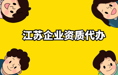 江蘇企業(yè)資質(zhì)代辦公司,文網(wǎng)文/廣電證審批申請(qǐng)