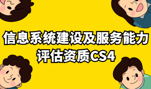信息系統(tǒng)建設(shè)及服務(wù)能力評估資質(zhì)CS4 信息系統(tǒng)建設(shè)及服務(wù)能力評估資質(zhì)CS4
