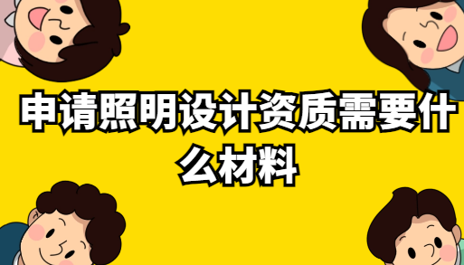 申請照明設計資質需要什么材料
