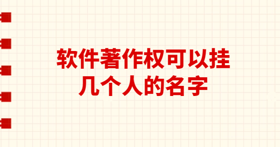 軟件著作權可以掛幾個人的名字