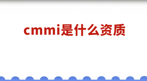 cmmi是什么資質