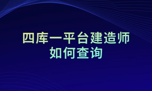 四庫一平臺建造師如何查詢(查詢入口) 四庫一平臺建造師如何查詢(查詢入口)