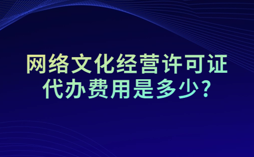 網絡文化經營許可證代辦費用是多少? 網絡文化經營許可證代辦費用是多少?