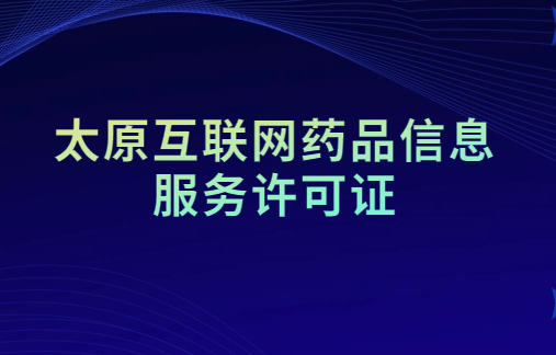 太原市互聯(lián)網(wǎng)藥品信息服務(wù)許可證