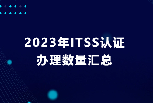 2023年ITSS認證辦理數量匯總