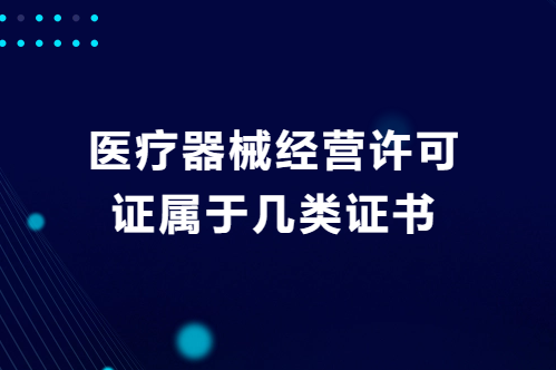 醫(yī)療器械經(jīng)營許可證屬于幾類證書
