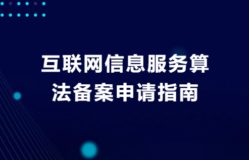 互聯(lián)網(wǎng)信息服務(wù)算法備案申請指南