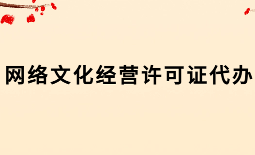 網絡文化經營許可證代辦 網絡文化經營許可證代辦