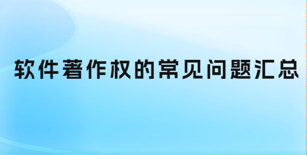 軟件著作權的常見問題匯總