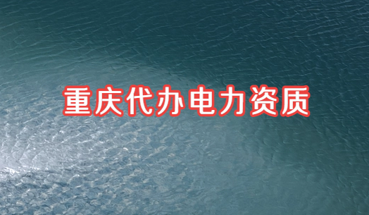 重慶代辦電力資質(zhì),電力總承包與承裝修試電力設(shè)施許可證 重慶代辦電力資質(zhì),電力總承包與承裝修試電力設(shè)施許可證