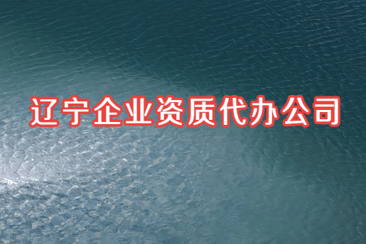 遼寧企業資質代辦公司,可辦增值電信網絡文化許可證 遼寧企業資質代辦公司,可辦增值電信網絡文化許可證