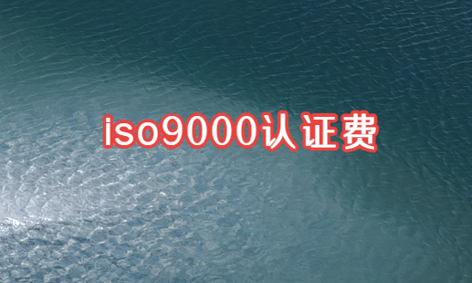 iso9000認證費