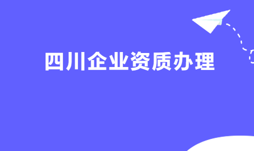 四川企業(yè)資質(zhì)代辦平臺(tái)公司,增值電信廣播電視資質(zhì)代理 四川企業(yè)資質(zhì)代辦平臺(tái)公司,增值電信廣播電視資質(zhì)代理