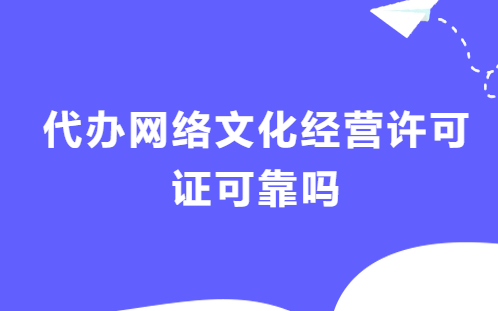 代辦網(wǎng)絡(luò)文化經(jīng)營許可證可靠嗎?需要準(zhǔn)備的條件及材料 代辦網(wǎng)絡(luò)文化經(jīng)營許可證可靠嗎?需要準(zhǔn)備的條件及材料