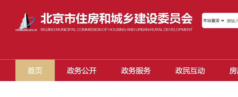 北京市住房和城鄉建設委員會官網 北京市住房和城鄉建設委員會官網