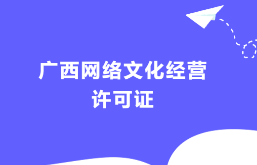 廣西網(wǎng)絡(luò)文化經(jīng)營許可證辦理流程,代辦條件及材料指南 廣西網(wǎng)絡(luò)文化經(jīng)營許可證辦理流程,代辦條件及材料指南