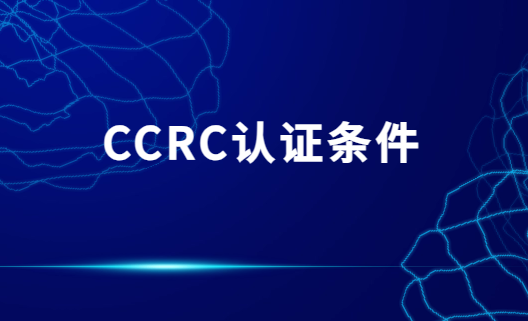 CCRC認證條件?一級二級三級