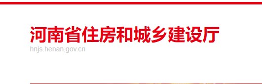 河南省住房和城鄉建設廳 河南省住房和城鄉建設廳