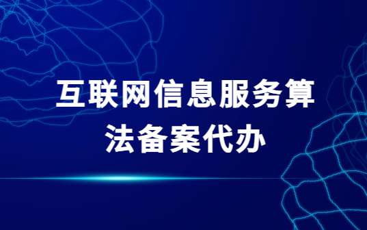 互聯(lián)網(wǎng)信息服務(wù)算法備案代辦,如何選擇代辦公司? 互聯(lián)網(wǎng)信息服務(wù)算法備案代辦,如何選擇代辦公司?