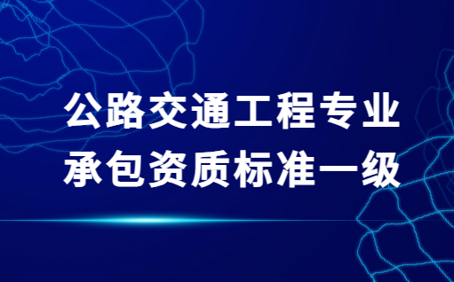 公路交通工程專業(yè)承包資質(zhì)標(biāo)準(zhǔn)一級,安全設(shè)施和機(jī)電工程 公路交通工程專業(yè)承包資質(zhì)標(biāo)準(zhǔn)一級,安全設(shè)施和機(jī)電工程