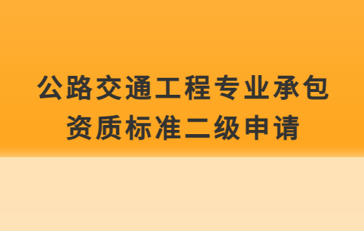 公路交通工程專業承包資質標準二級申請,企業資產及人員要求 公路交通工程專業承包資質標準二級申請,企業資產及人員要求