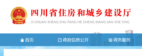 四川省住房和城鄉建設廳官網 四川省住房和城鄉建設廳官網