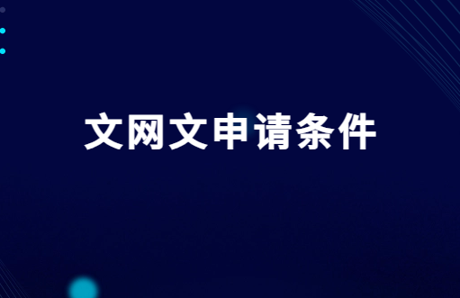 文網文申請條件,申請材料及流程