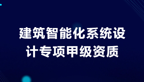 建筑智能化系統(tǒng)設計專項甲級資質(zhì),設計原則及注意事項 建筑智能化系統(tǒng)設計專項甲級資質(zhì),設計原則及注意事項