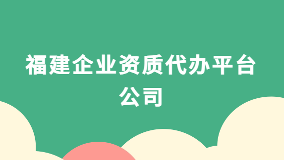 福建企業(yè)資質代辦平臺公司,增值電信,廣播電視,醫(yī)藥資質代理 福建企業(yè)資質代辦平臺公司,增值電信,廣播電視,醫(yī)藥資質代理