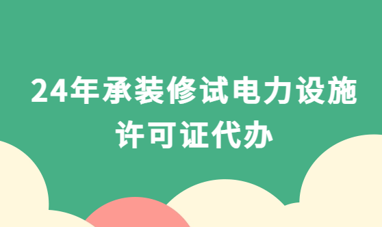 24年承裝修試電力設施許可證代辦,如何選擇? 24年承裝修試電力設施許可證代辦,如何選擇?