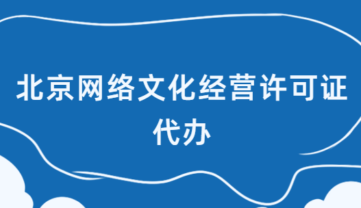 北京網(wǎng)絡(luò)文化經(jīng)營(yíng)許可證代辦,基礎(chǔ)條件及材料 北京網(wǎng)絡(luò)文化經(jīng)營(yíng)許可證代辦,基礎(chǔ)條件及材料