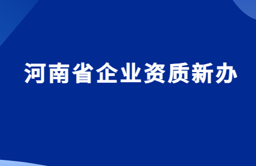 河南省企業資質新辦,代辦增值電信文網文平臺 河南省企業資質新辦,代辦增值電信文網文平臺