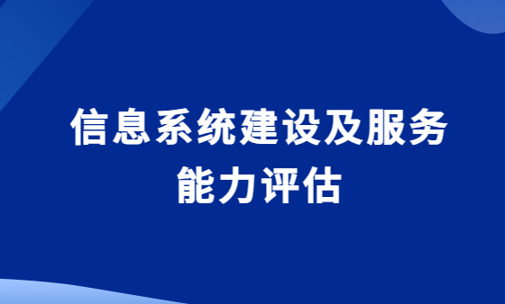 信息系統建設及服務能力評估CS3,申請條件及流程 信息系統建設及服務能力評估CS3,申請條件及流程