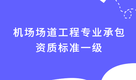 機場場道工程專業承包資質標準一級資產要求及人員要求 機場場道工程專業承包資質標準一級資產要求及人員要求
