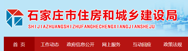 石家莊市住房和城鄉建設局