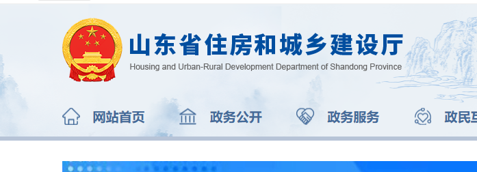 山東省住房和城鄉建設廳官網截圖
