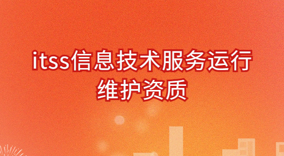 itss信息技術(shù)服務(wù)運(yùn)行維護(hù)資質(zhì)怎么辦理