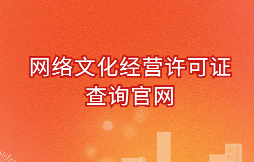 網絡文化經營許可證查詢官網(2024文網文) 網絡文化經營許可證查詢官網(2024文網文)