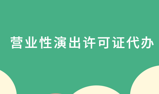 營業性演出許可證代辦,申請條件及材料明細