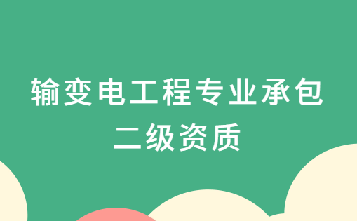 輸變電工程專(zhuān)業(yè)承包二級(jí)資質(zhì),資質(zhì)申請(qǐng)要求是什么? 輸變電工程專(zhuān)業(yè)承包二級(jí)資質(zhì),資質(zhì)申請(qǐng)要求是什么?