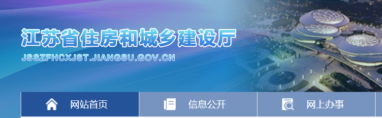 江蘇省住房和城鄉建設廳官網 江蘇省住房和城鄉建設廳官網