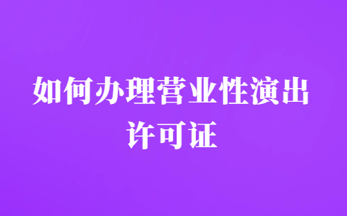 24年春節演出市場火熱,如何辦理營業性演出許可證 24年春節演出市場火熱,如何辦理營業性演出許可證