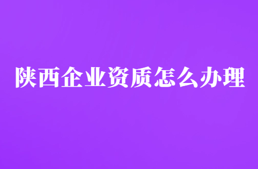 陜西企業資質怎么辦理,代辦增值電信廣播電視平臺