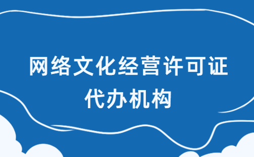 網絡文化經營許可證代辦機構,優勢是什么?如何選擇? 網絡文化經營許可證代辦機構,優勢是什么?如何選擇?
