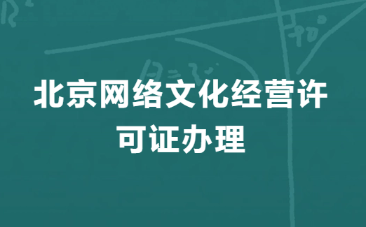北京網絡文化經營許可證辦理的流程,申請步驟明細 北京網絡文化經營許可證辦理的流程,申請步驟明細
