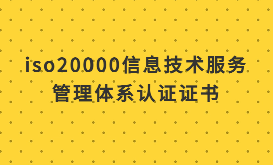 iso20000信息技術(shù)服務(wù)管理體系認(rèn)證證書,怎么辦理? iso20000信息技術(shù)服務(wù)管理體系認(rèn)證證書,怎么辦理?