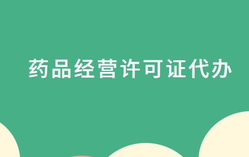 藥品經營許可證代辦,辦理流程步驟是什么?