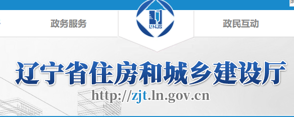 遼寧住房和城鄉建設廳官網