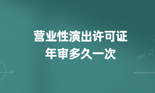 營業性演出許可證年審多久一次