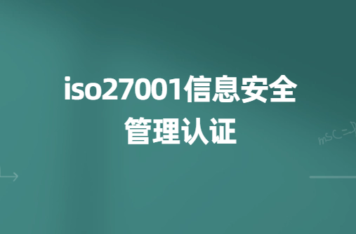 iso27001信息安全管理認證,申請材料及步驟是什么? iso27001信息安全管理認證,申請材料及步驟是什么?